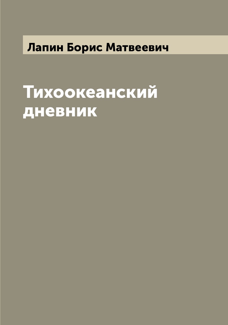 

Тихоокеанский дневник