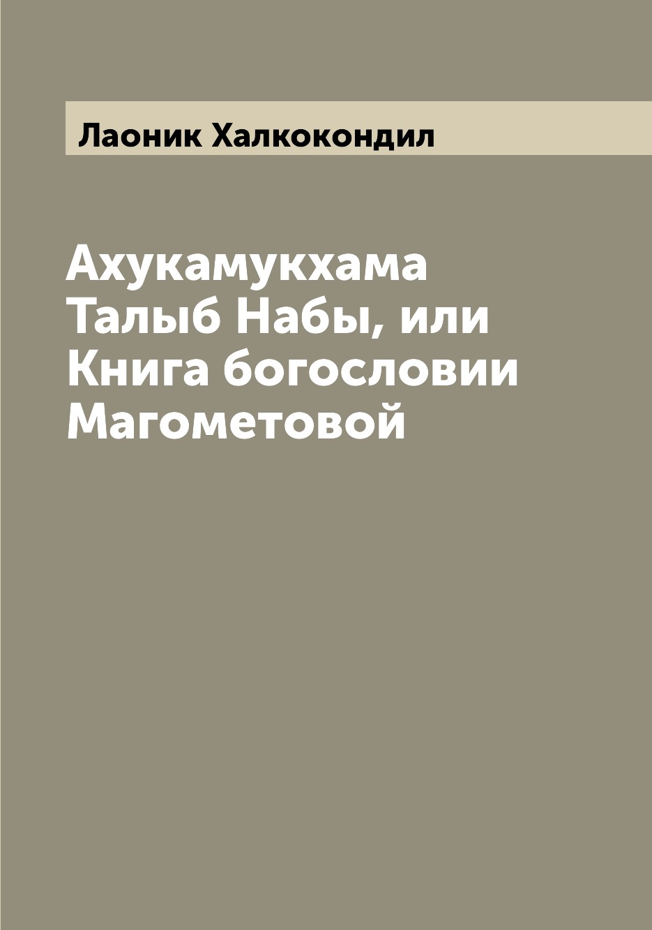 

Ахукамукхама Талыб Набы, или Книга богословии Магометовой