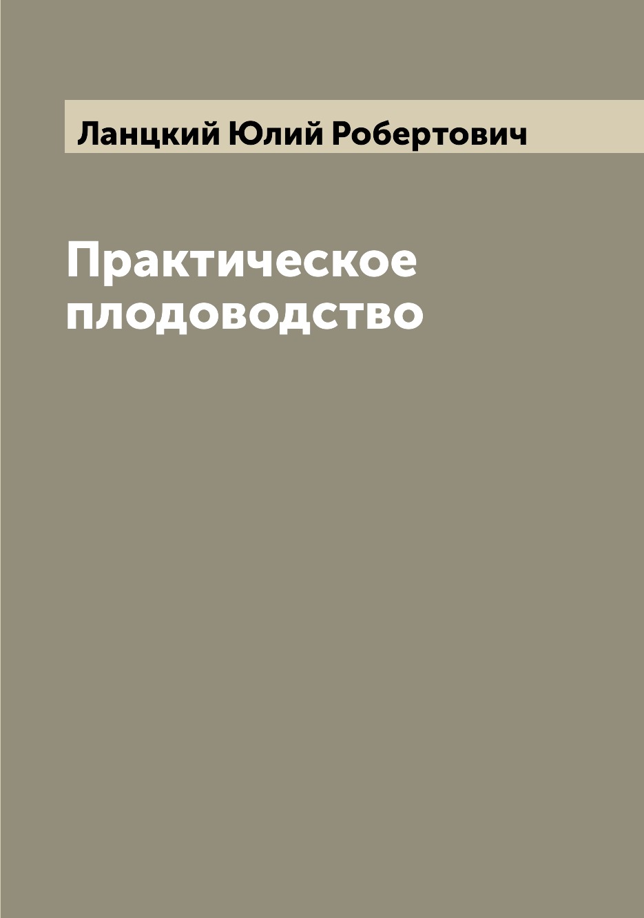 

Практическое плодоводство