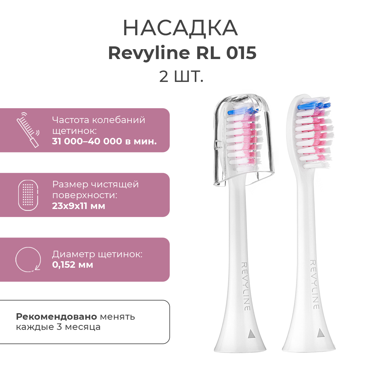 

Насадка для электрической зубной щетки Revyline RL 015, Розовый, RL 015