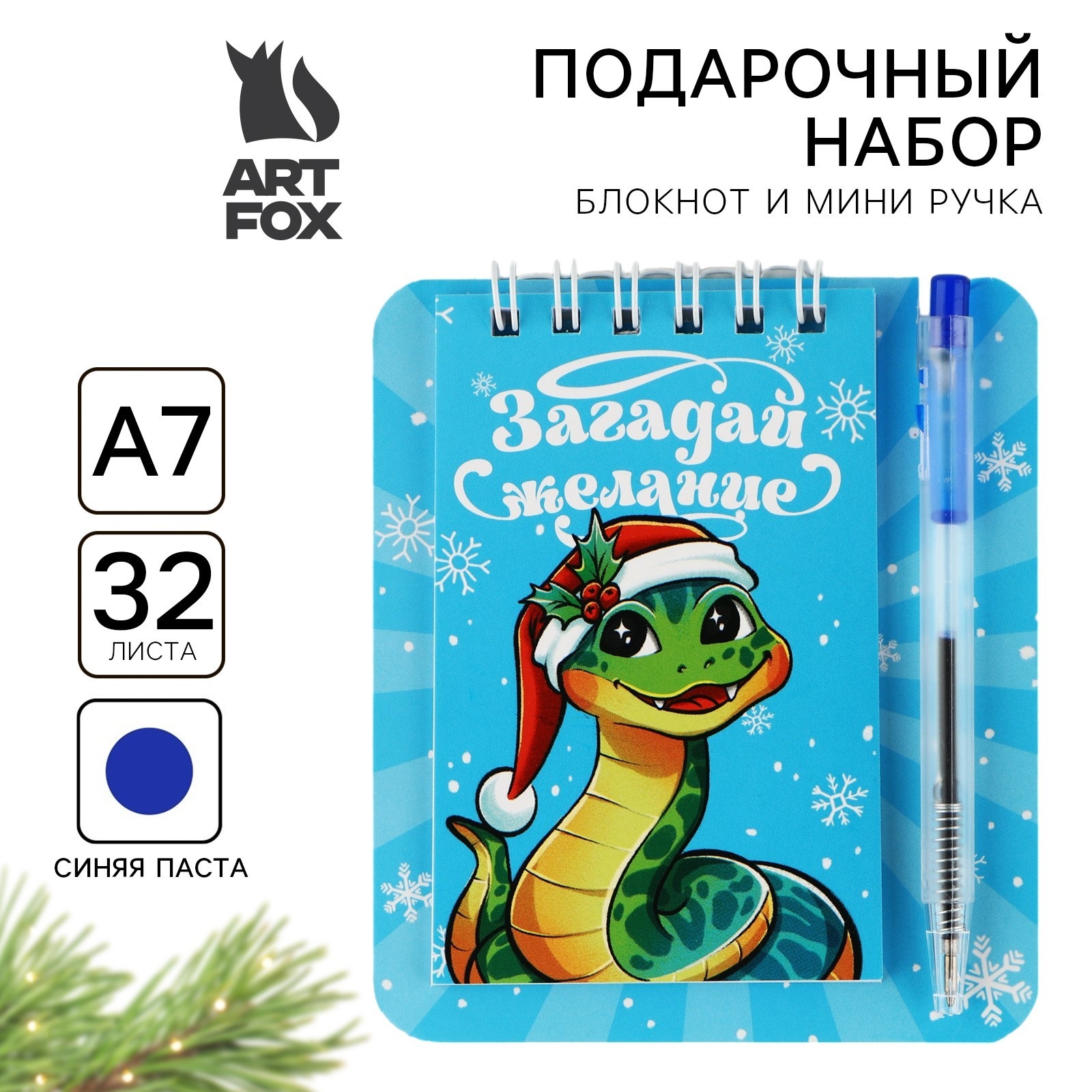 

Подарочный набор ArtFox Загадай желание новый год блокнот и мини ручка 32 листа