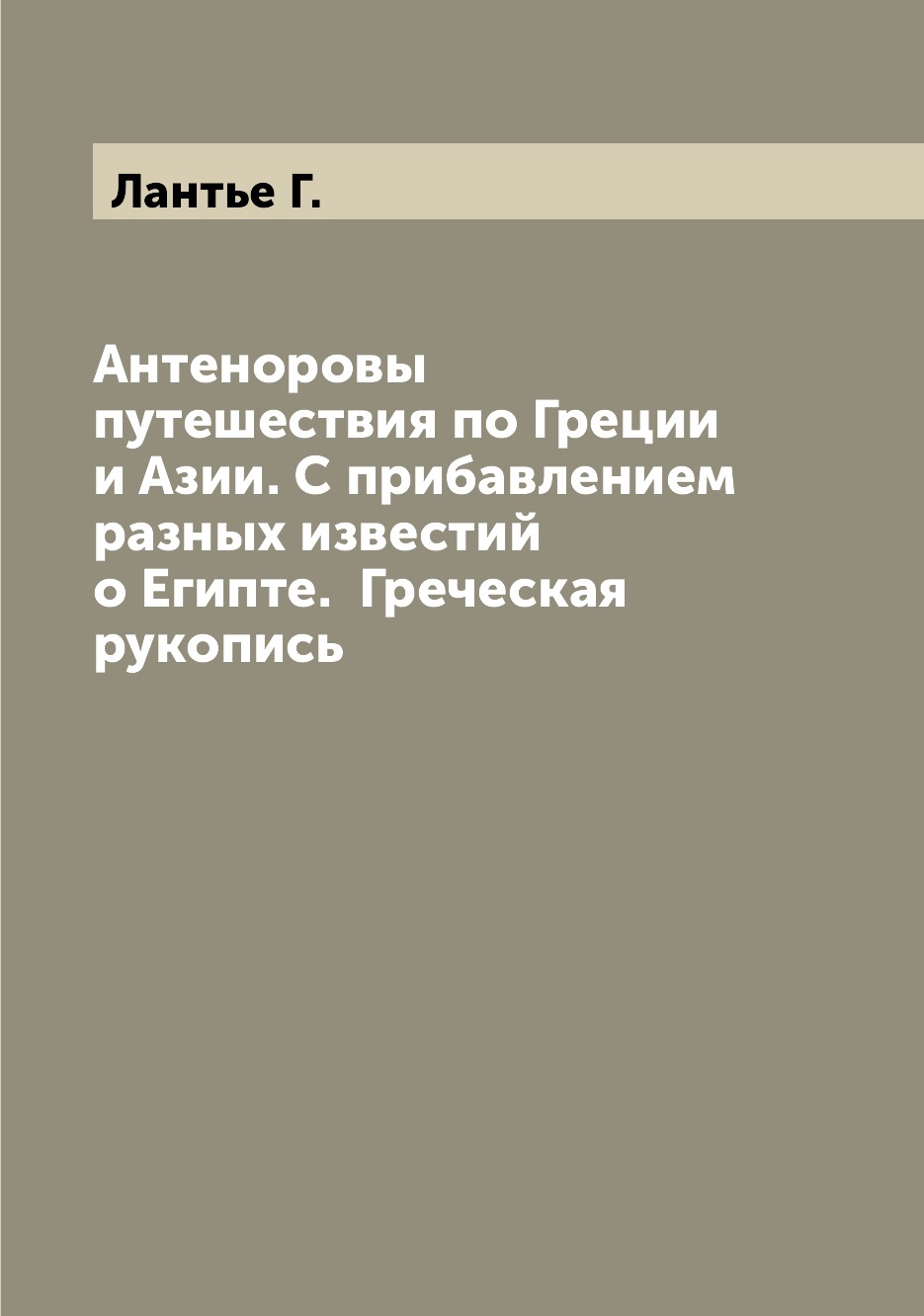 фото Книга антеноровы путешествия по греции и азии. с прибавлением разных известий о египте.... archive publica