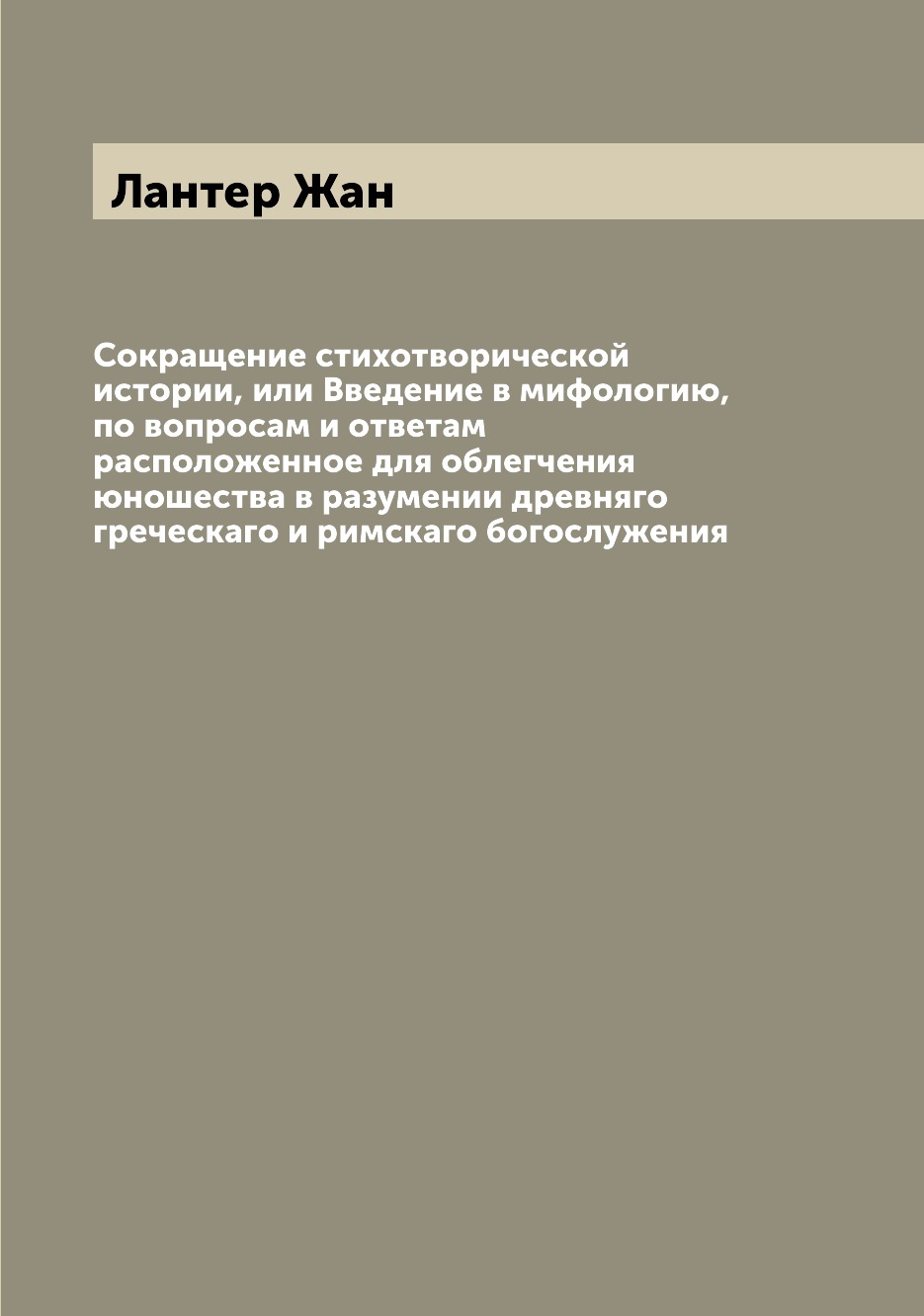 

Книга Сокращение стихотворической истории, или Введение в мифологию, по вопросам и отве...