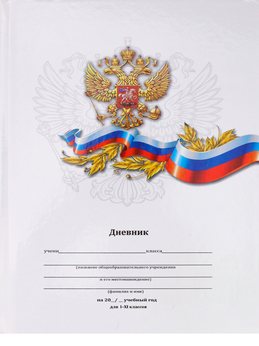 

Дневник PROFIT классический белый с гербом-7, тв. переплет, глянцевая ламинация , 40 л, Д40-1711