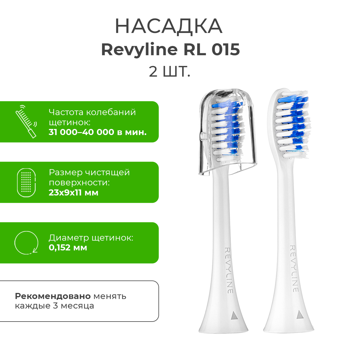 

Насадка для электрической зубной щетки Revyline RL 015, Белый;синий, RL 015