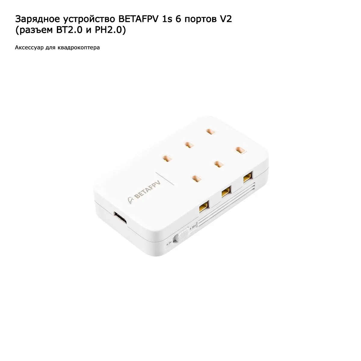 Зарядное устройство BETAFPV BT2.0/PH2.0 для Cetus/Cetus Pro 1S