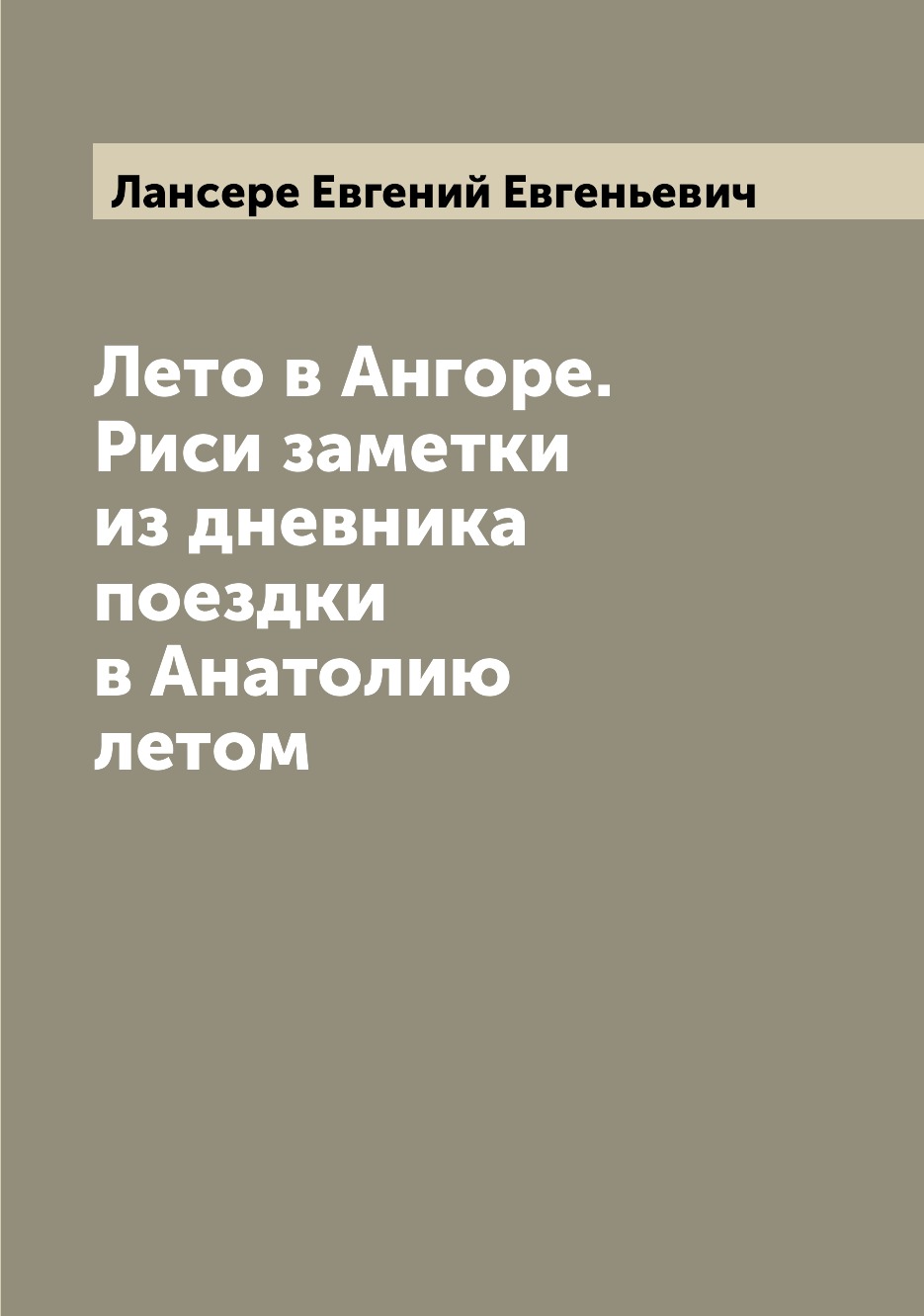 

Лето в Ангоре. Риси заметки из дневника поездки в Анатолию летом