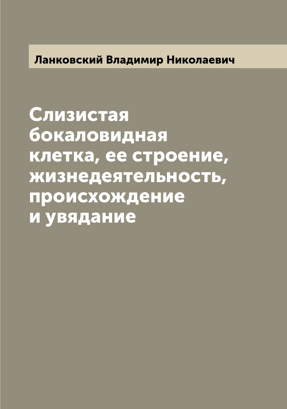 фото Книга слизистая бокаловидная клетка, ее строение, жизнедеятельность, происхождение и ув... archive publica