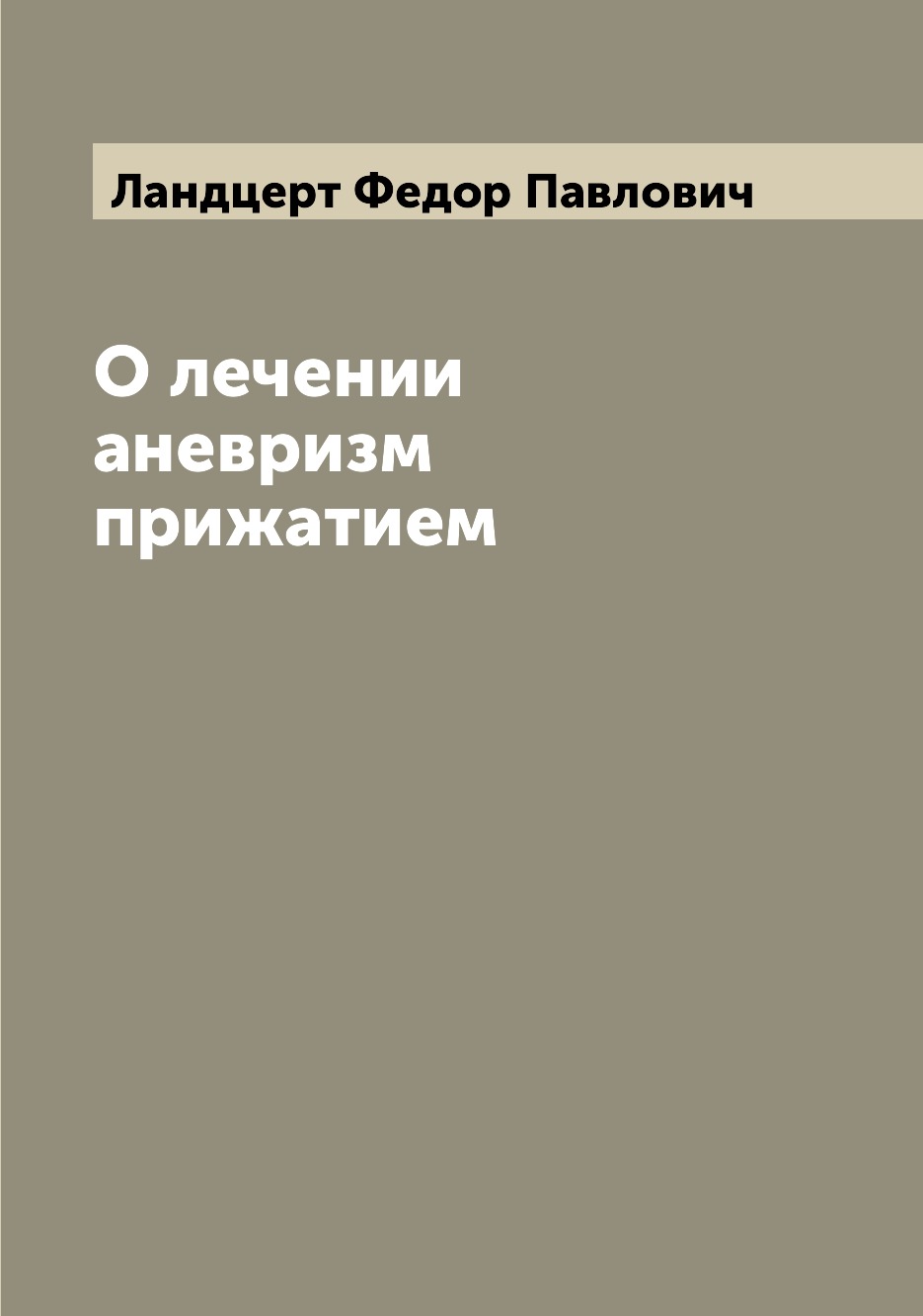 

Книга О лечении аневризм прижатием