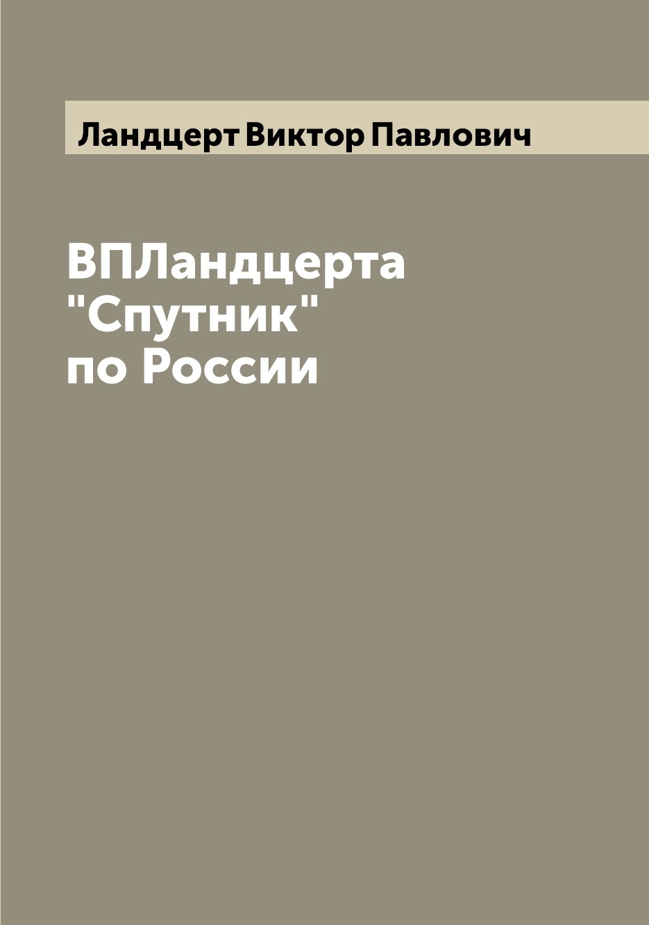 

Книга ВПЛандцерта "Спутник" по России