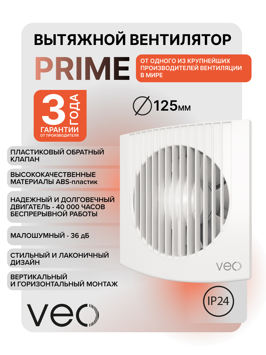 Вентилятор накладной VEO PRIME 5 C BB, D125, с обратным клапаном