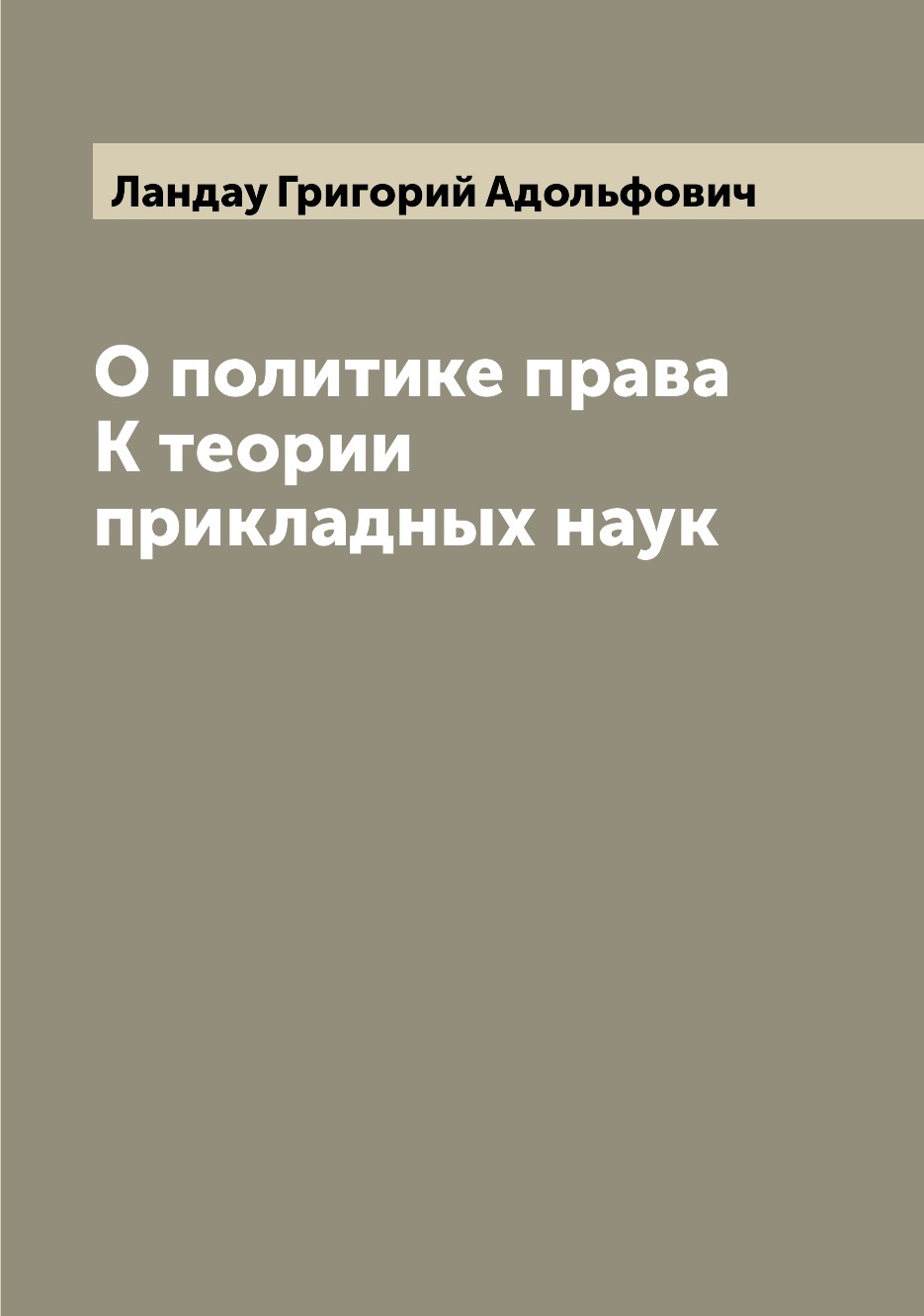 

О политике права К теории прикладных наук