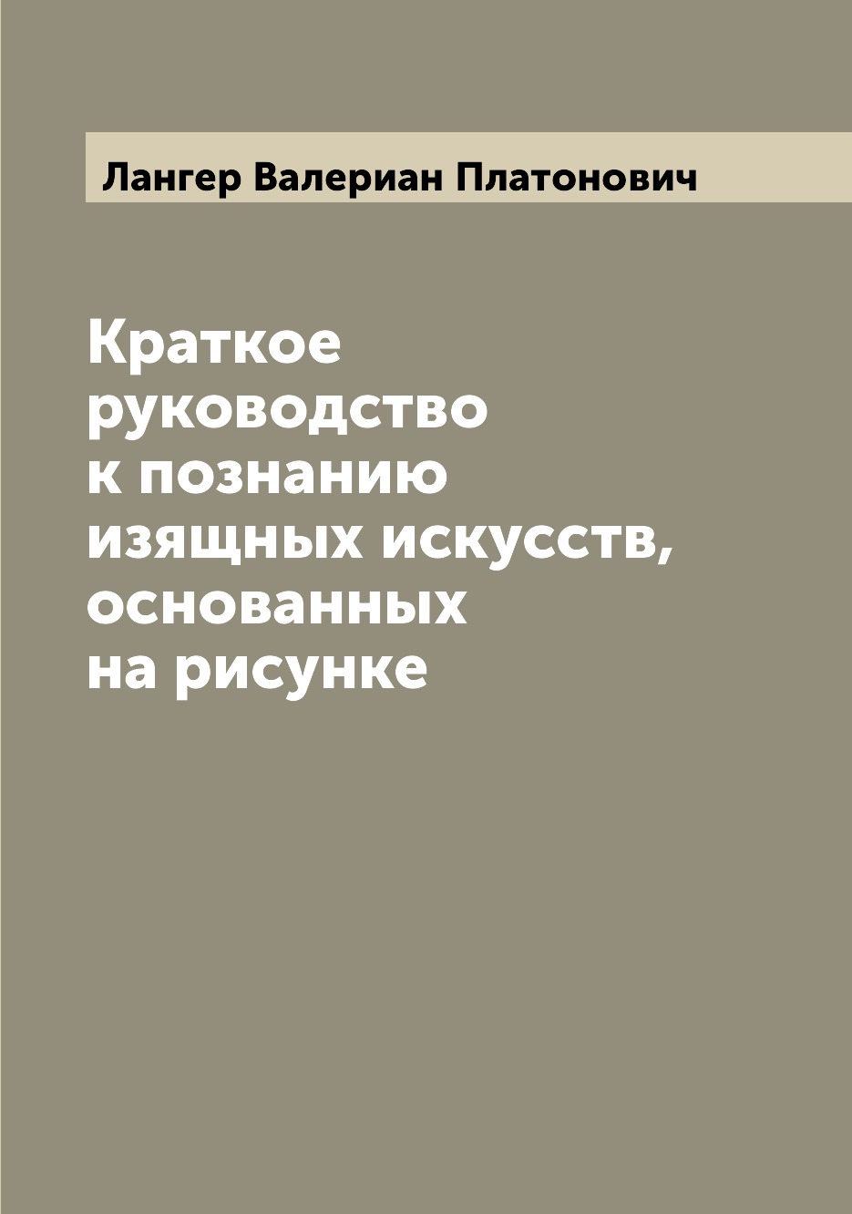 

Книга Краткое руководство к познанию изящных искусств, основанных на рисунке