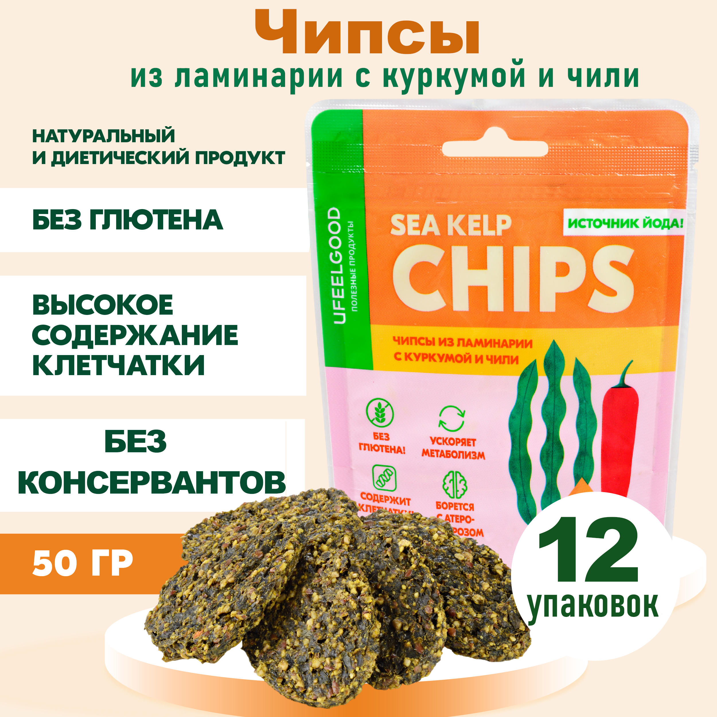 

Чипсы Ufeelgood из ламинарии с куркумой и чили перцем, 12 шт x 50 г
