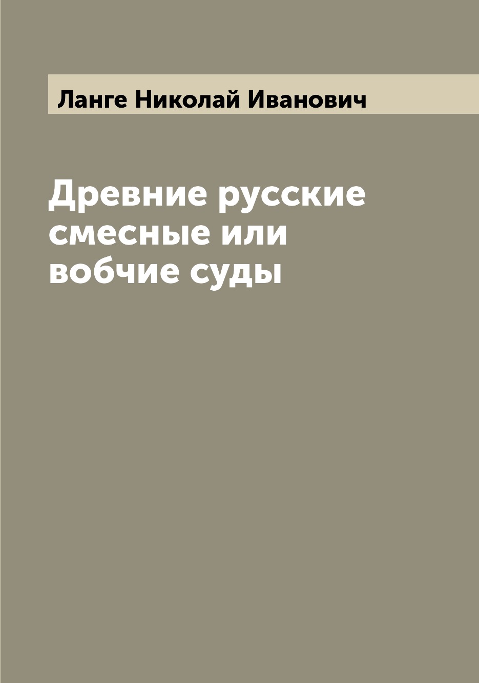 

Книга Древние русские смесные или вобчие суды