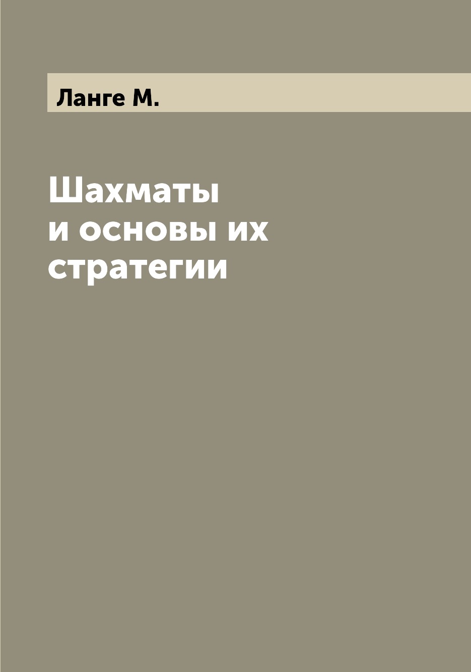 

Шахматы и основы их стратегии