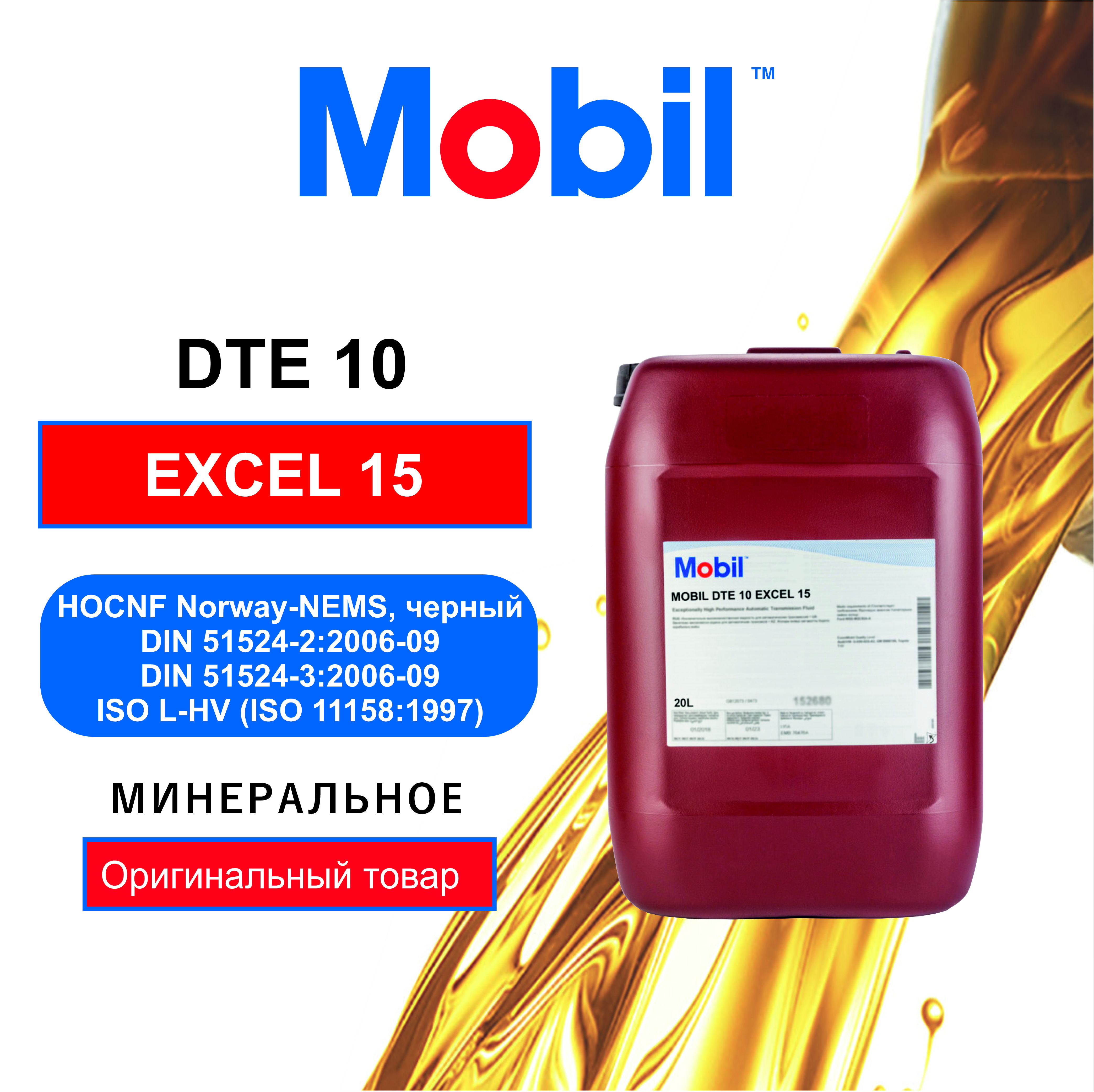 Гидравлическое масло Mobil DTE 10 Excel 15 (152682) 20л