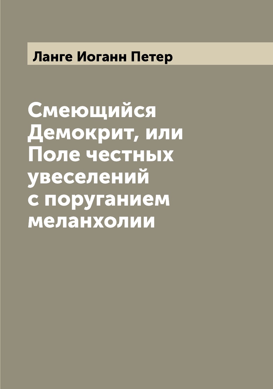 

Смеющийся Демокрит, или Поле честных увеселений с поруганием меланхолии