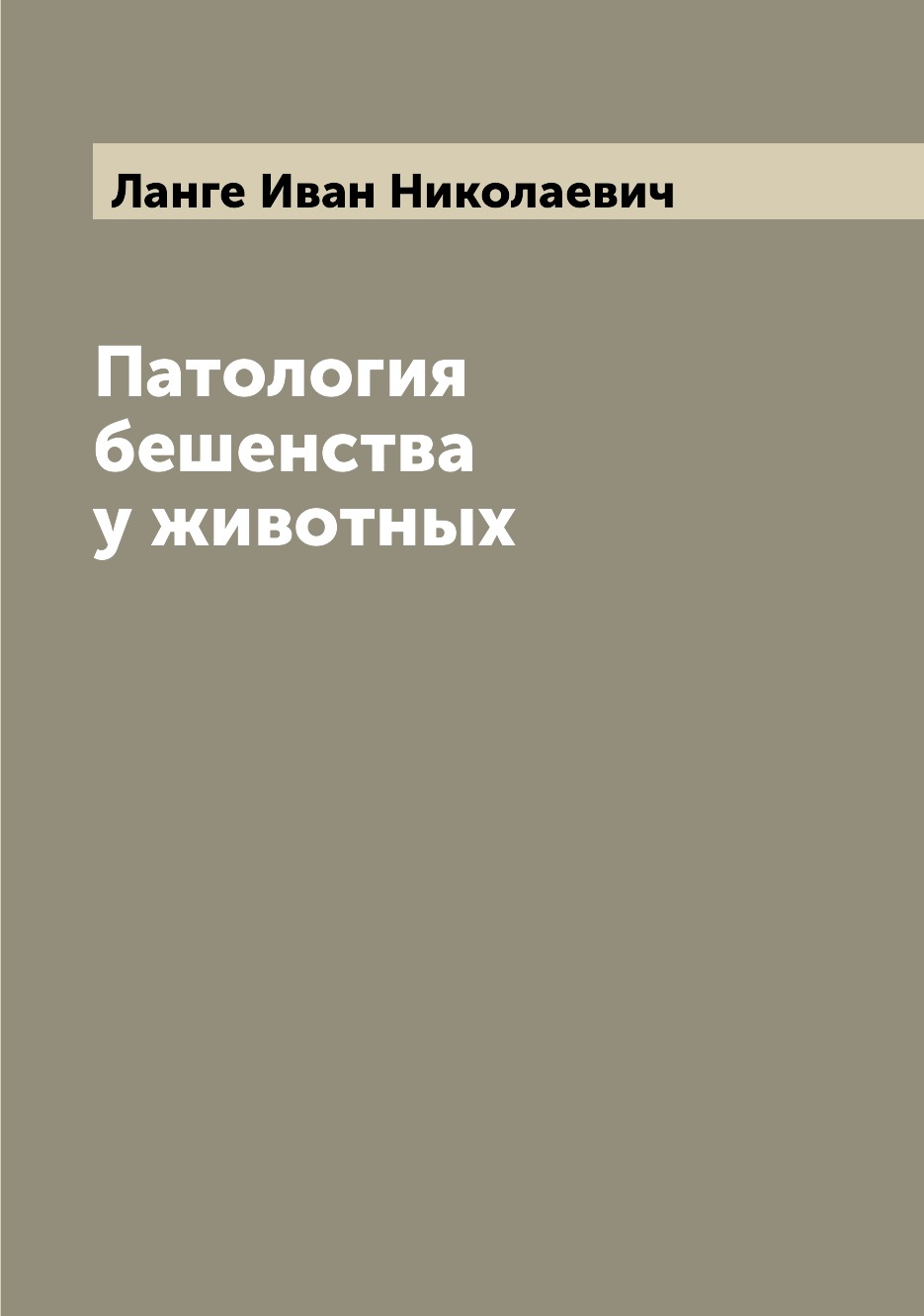 

Книга Патология бешенства у животных