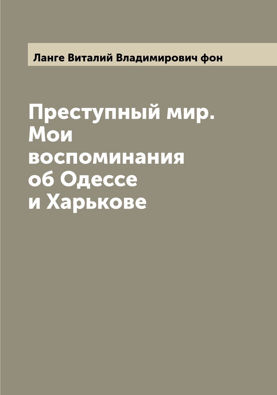 

Преступный мир. Мои воспоминания об Одессе и Харькове