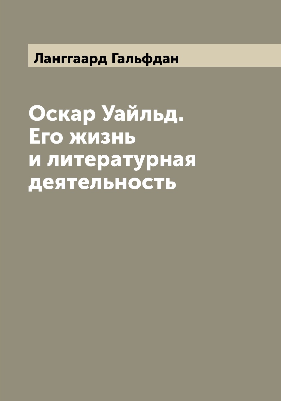 

Книга Оскар Уайльд. Его жизнь и литературная деятельность