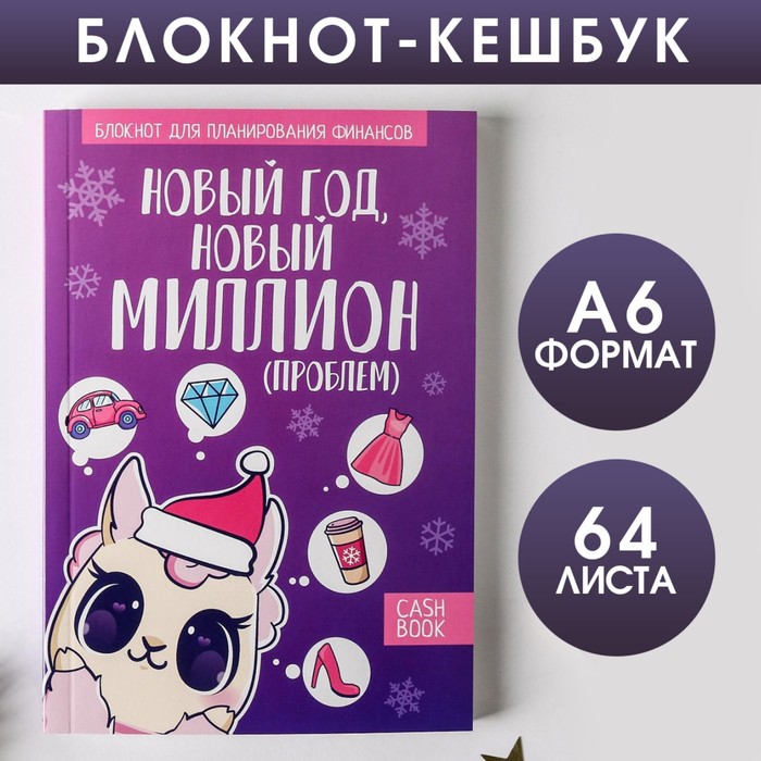 

Блокнот Кэшбук Новый миллион, А6, 64 листа