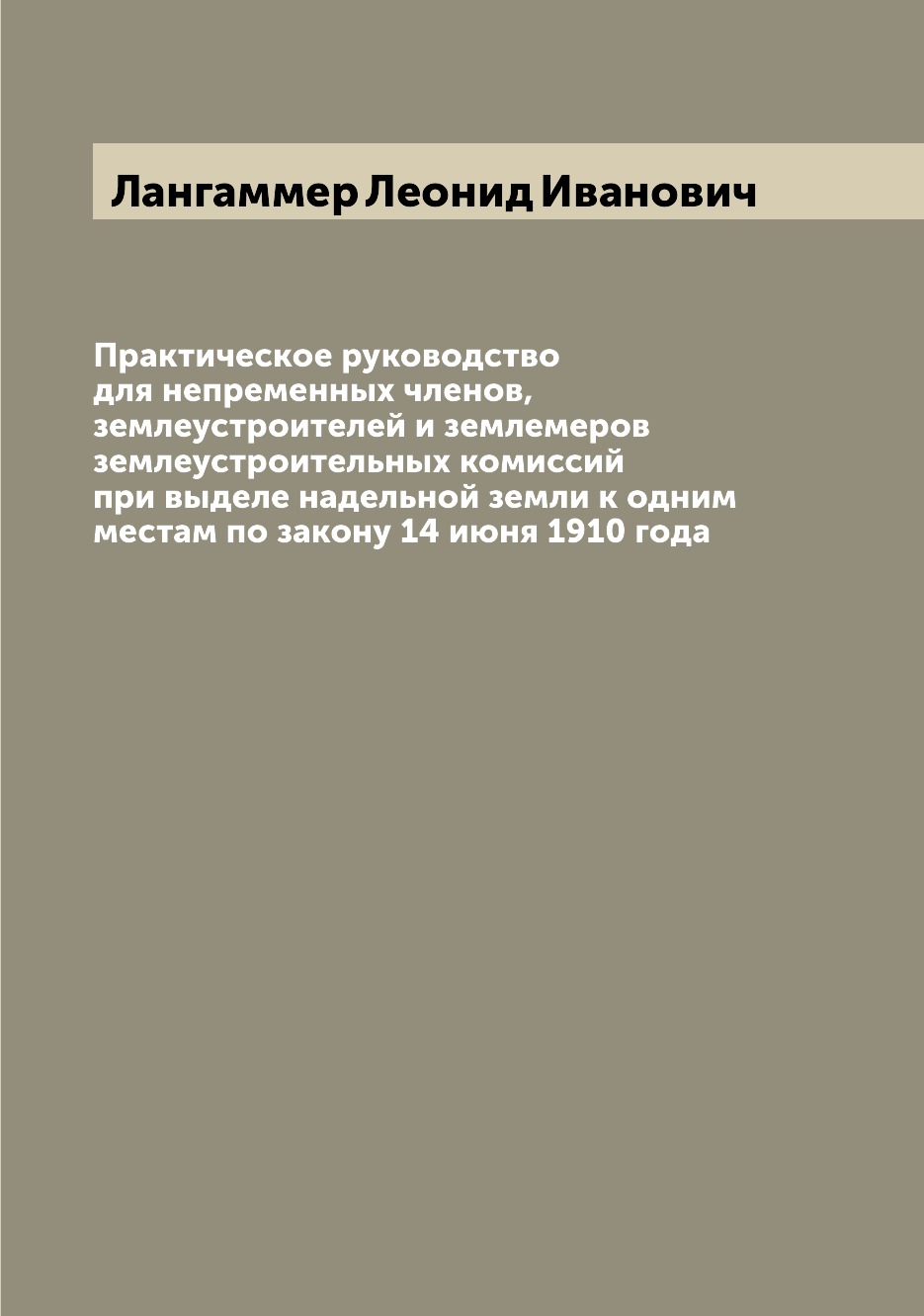 

Книга Практическое руководство для непременных членов, землеустроителей и землемеров зе...