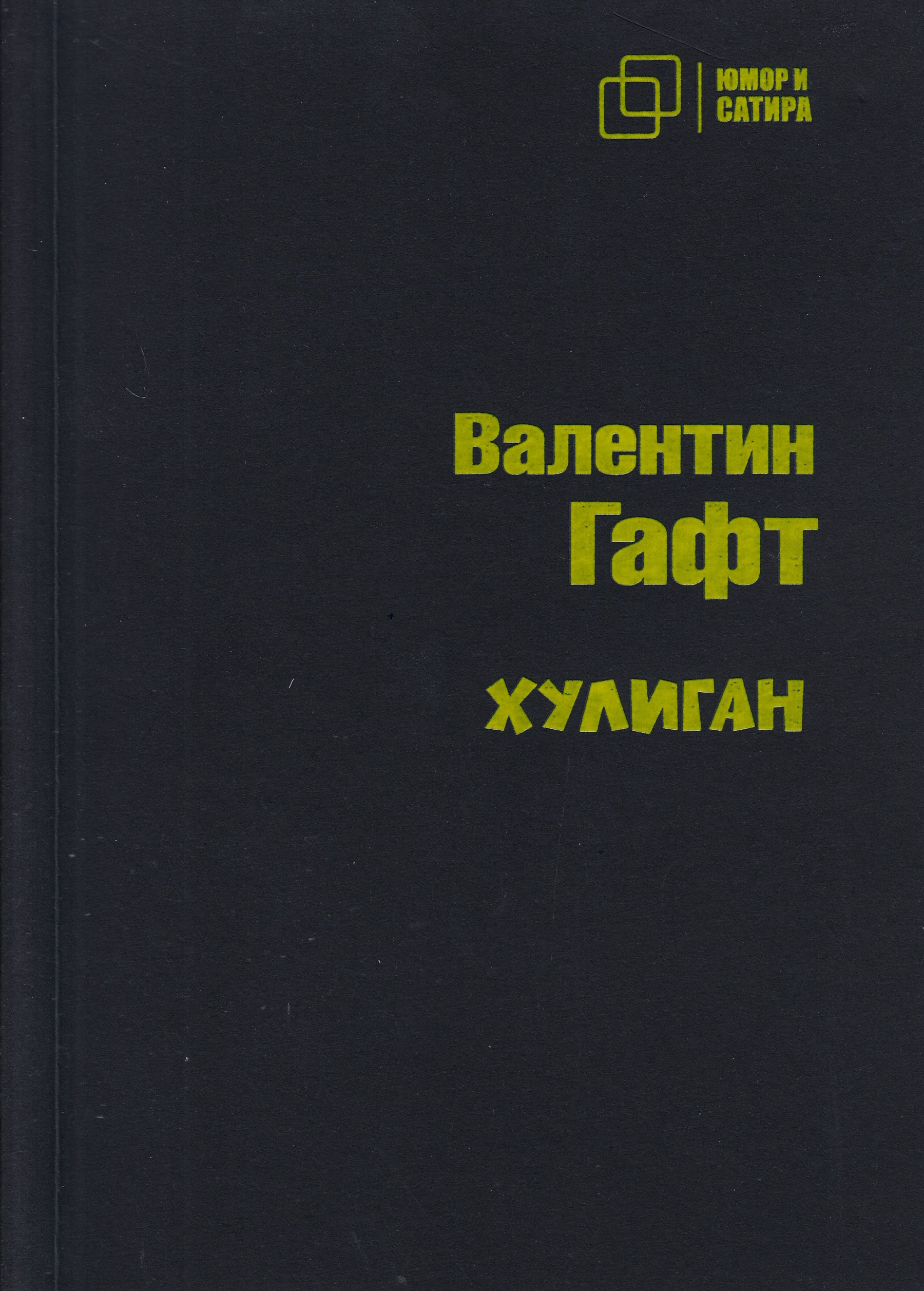 

Хулиган, книга