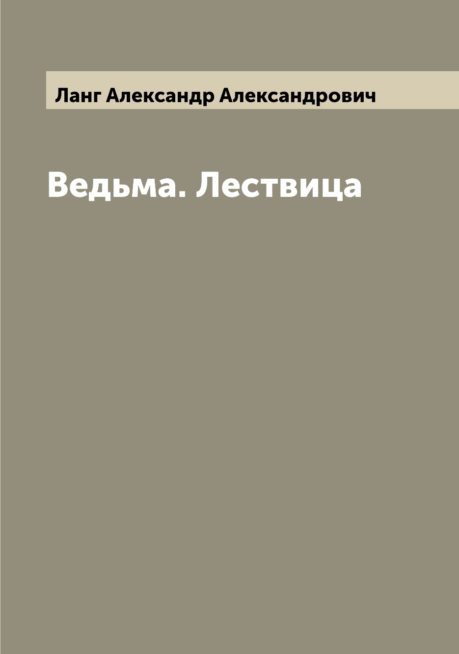 

Ведьма. Лествица