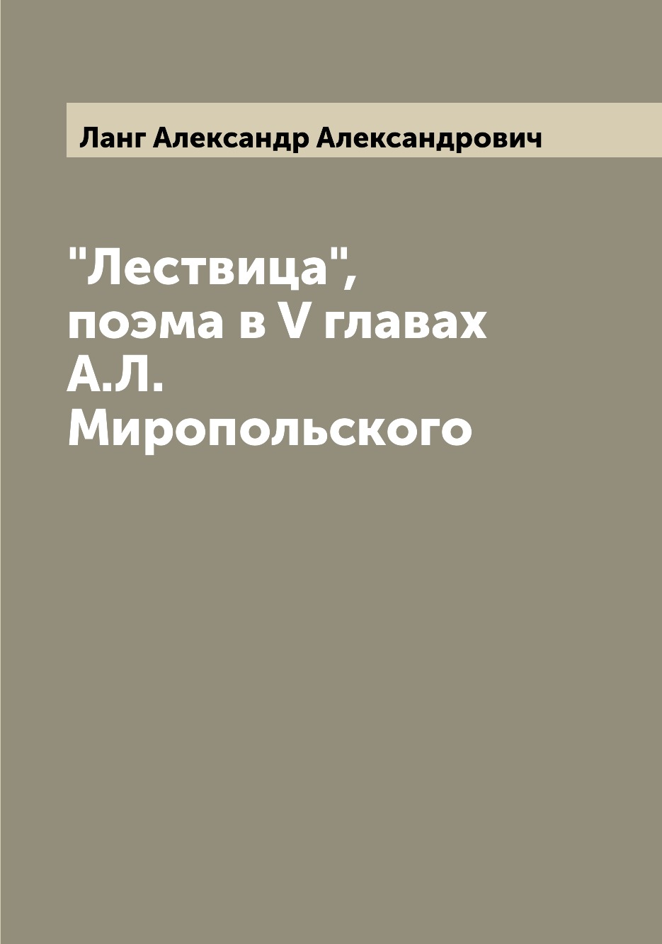 

Книга "Лествица", поэма в V главах А.Л. Миропольского