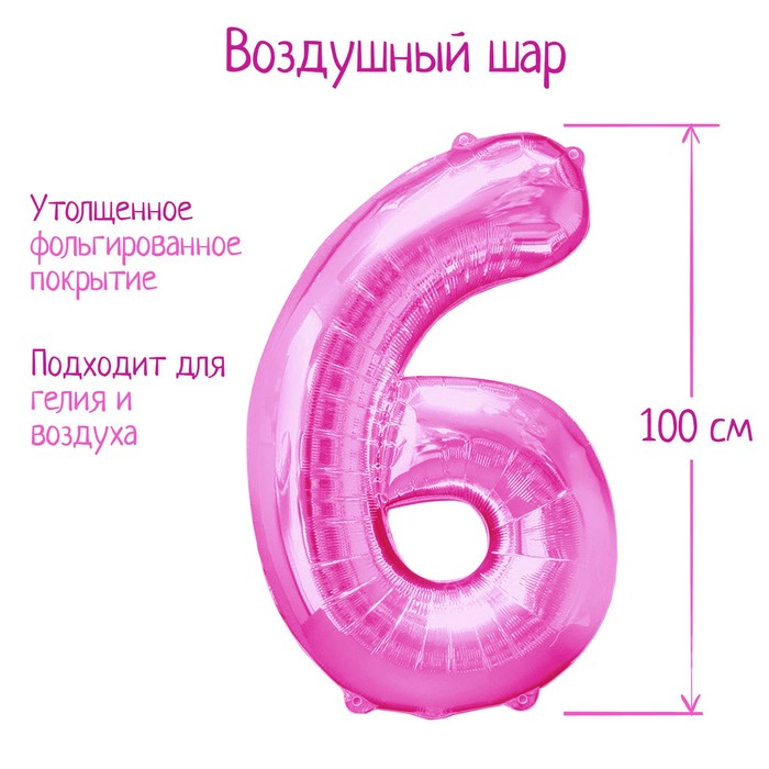 

Шар фольгированный 40", цифра 6, цвет розовый, Воздушное оформление. Цифры