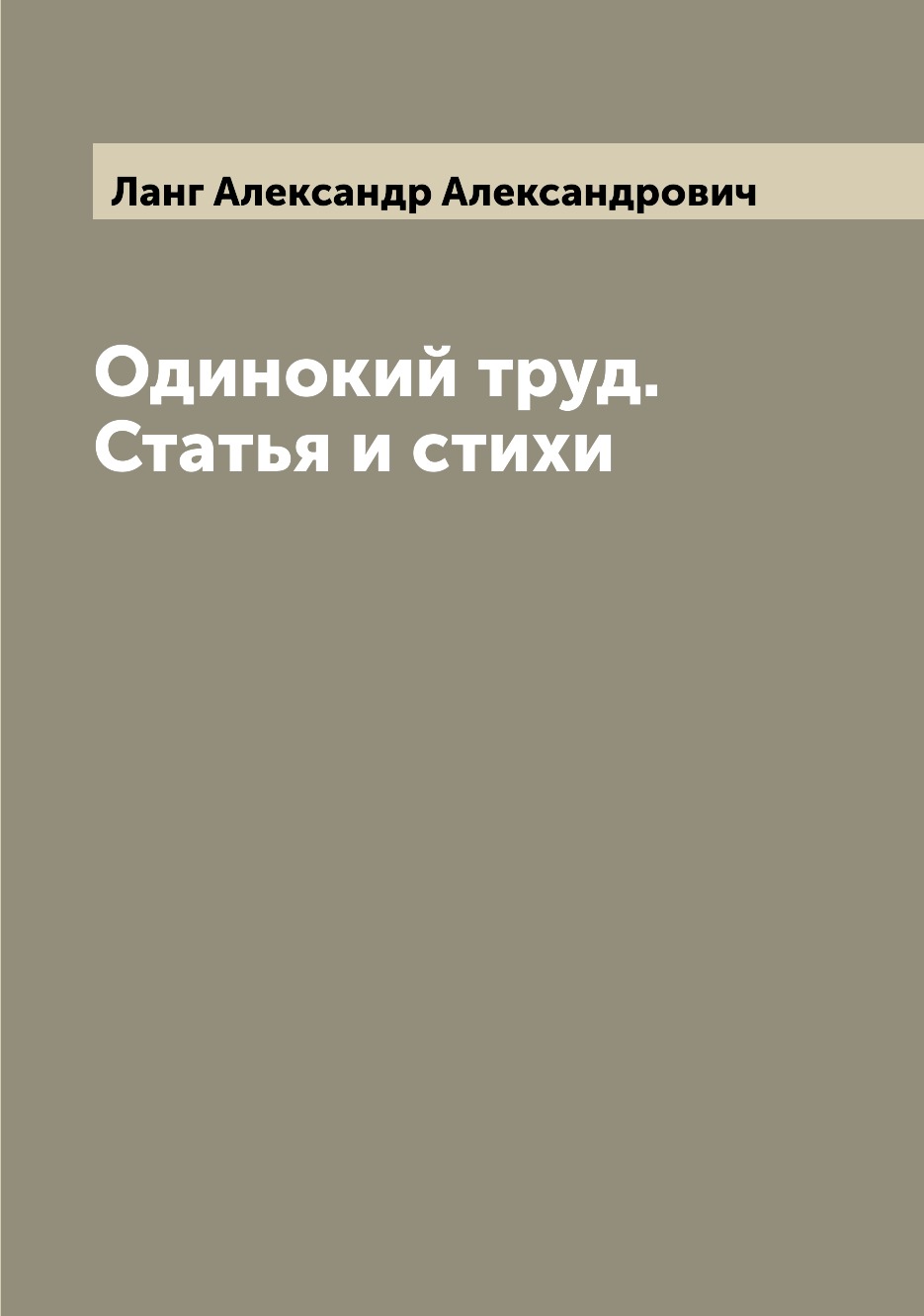 

Книга Одинокий труд. Статья и стихи