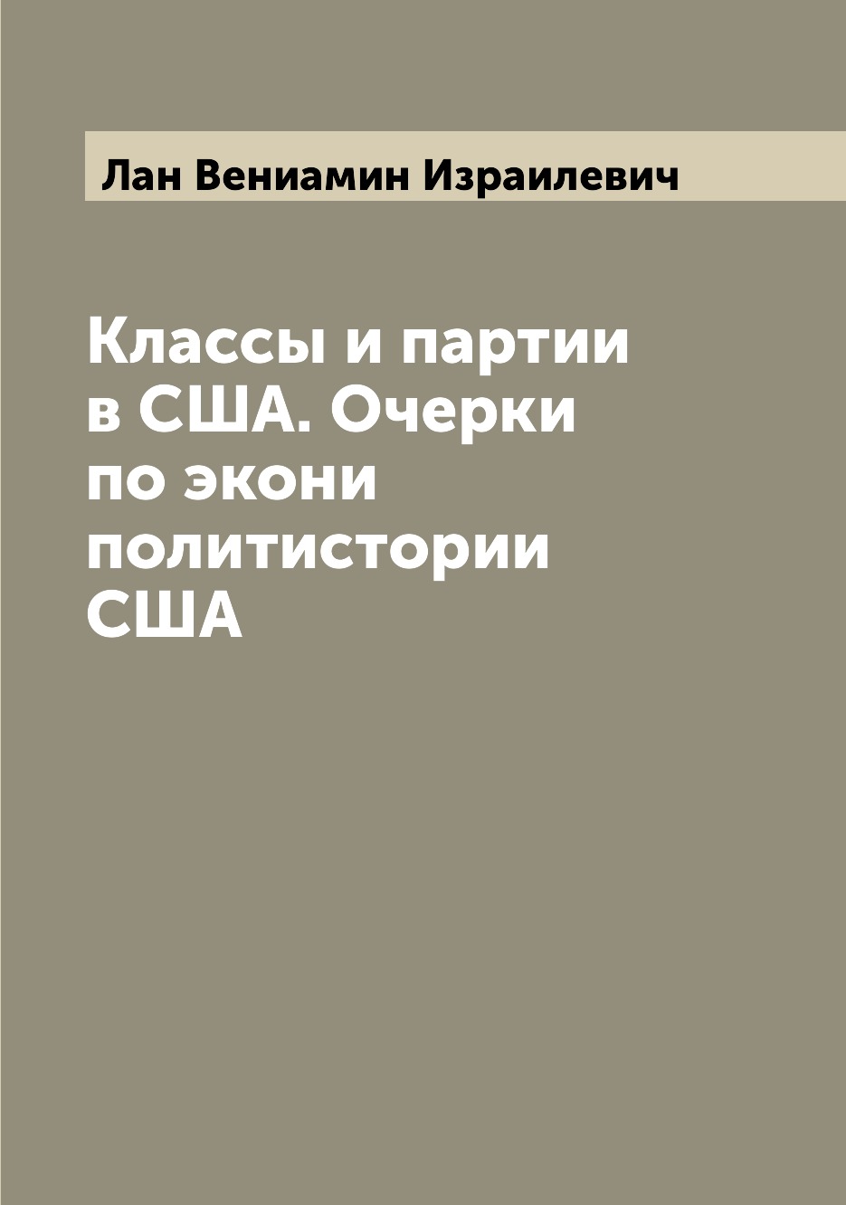 

Книга Классы и партии в США. Очерки по экони политистории США