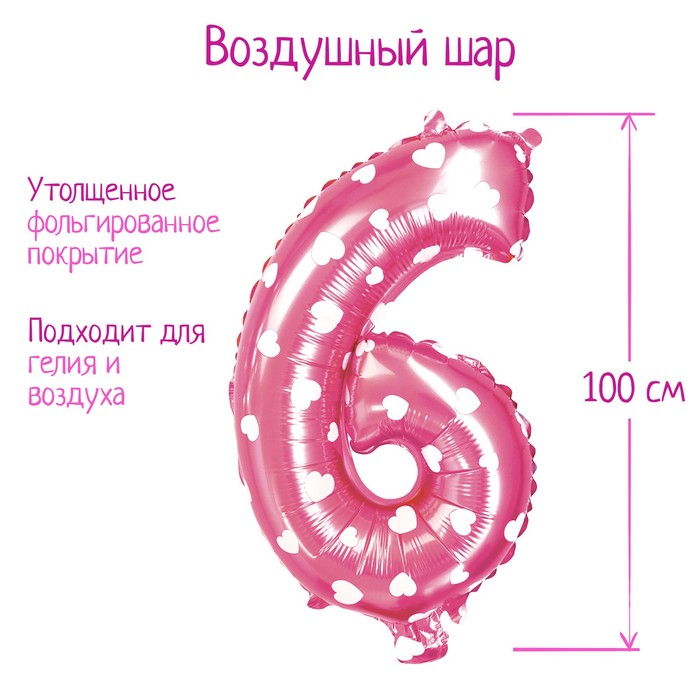 

Шар фольгированный 40", цифра 6, сердца, индивидуальная упаковка, цвет розовый, Воздушное оформление. Цифры