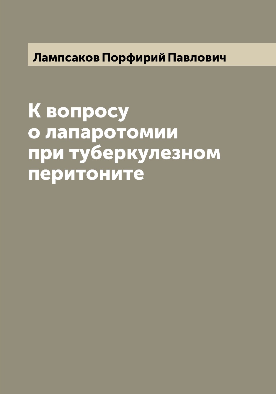 

Книга К вопросу о лапаротомии при туберкулезном перитоните