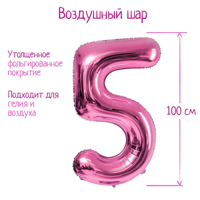 

Шар фольгированный 40" Цифра 5, цвет розовый, Воздушное оформление. Цифры