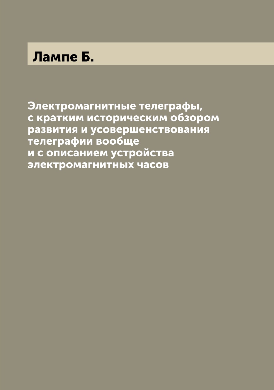 

Книга Электромагнитные телеграфы, с кратким историческим обзором развития и усовершенст...