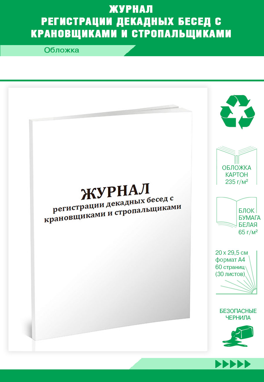 

Журнал регистрации декадных бесед с крановщиками и стропальщиками ЦентрМаг 1038011
