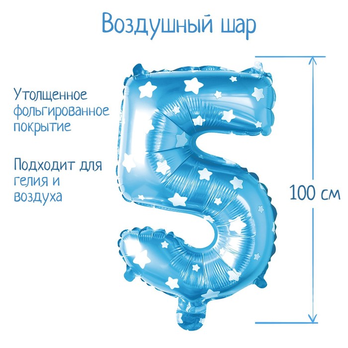 

Шар фольгированный 40" Цифра 5, цвет голубой, звёзды, Воздушное оформление. Цифры