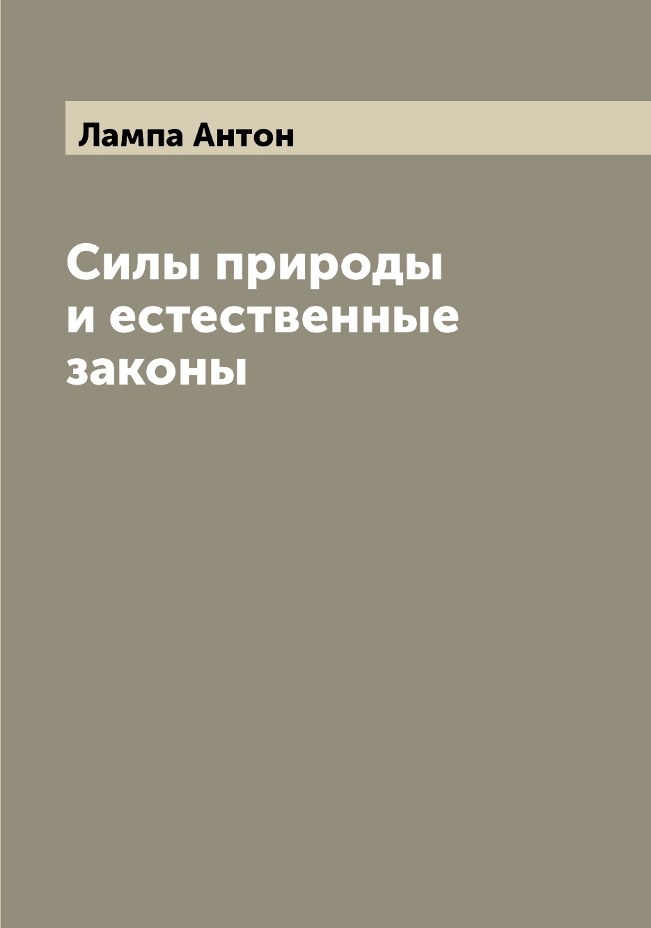 

Книга Силы природы и естественные законы