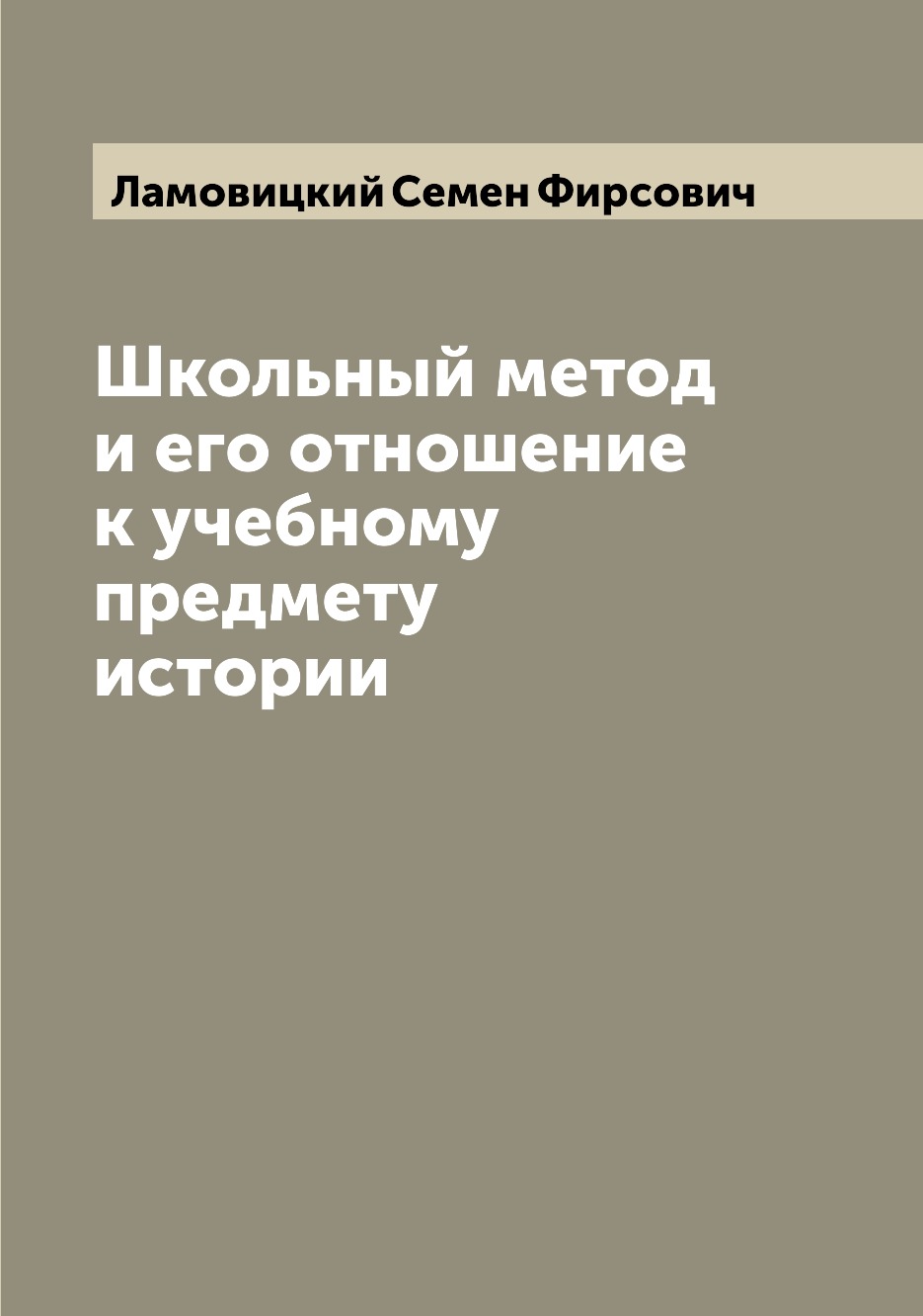 

Книга Школьный метод и его отношение к учебному предмету истории