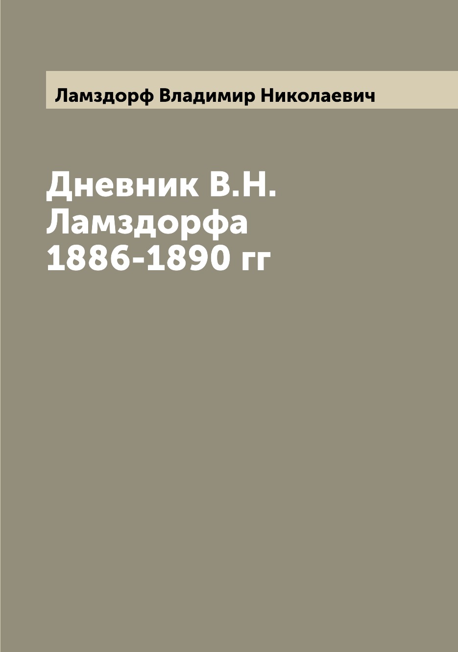 

Дневник В.Н. Ламздорфа 1886-1890 гг