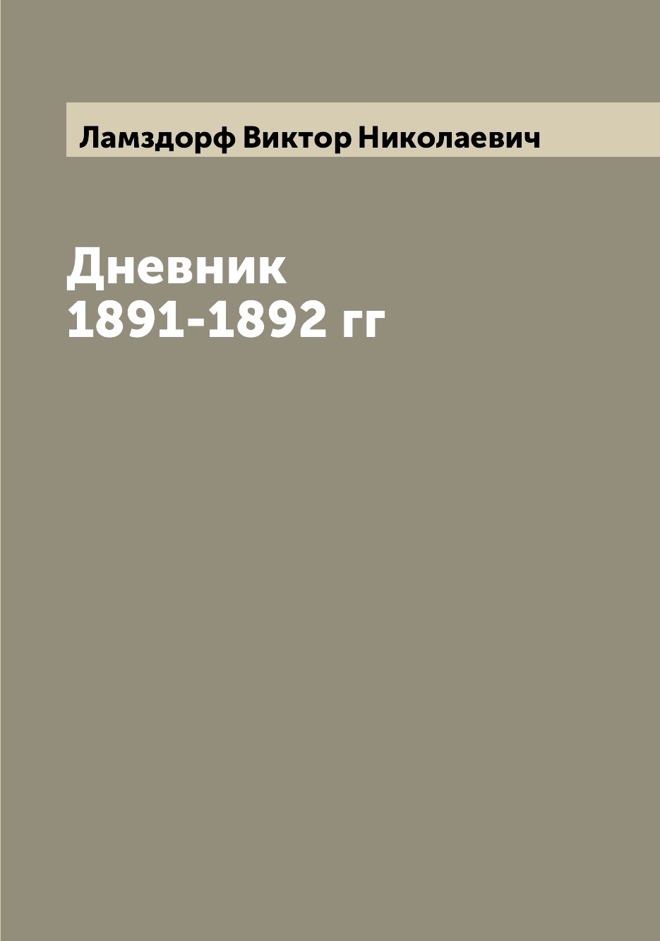 

Книга Дневник 1891-1892 гг