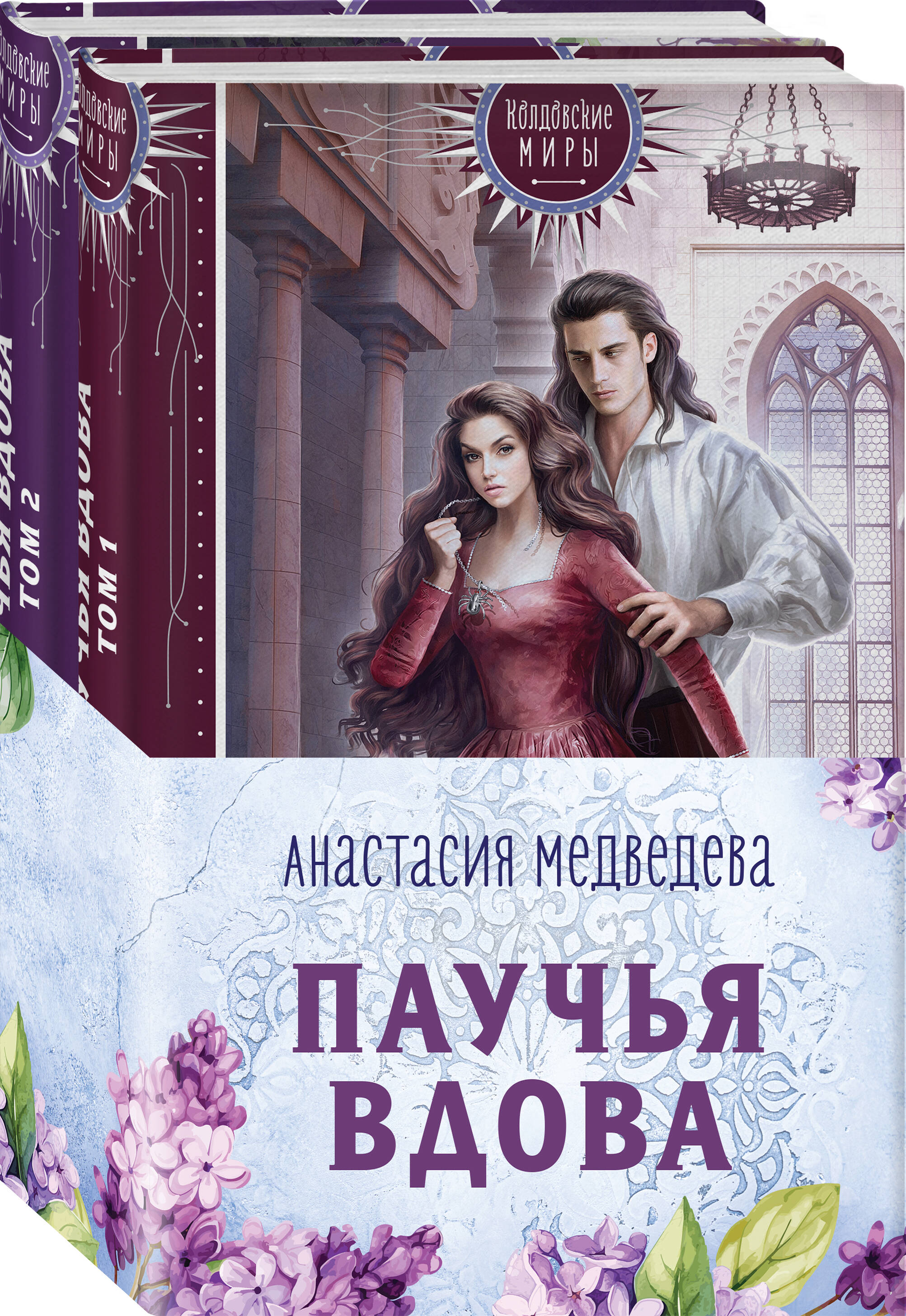 

Паучья вдова Том 1 Паучья вдова Том 2