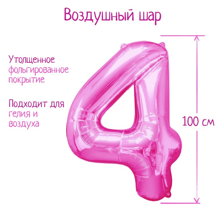 

Шар фольгированный 40" Цифра 4, цвет розовый, Воздушное оформление. Цифры