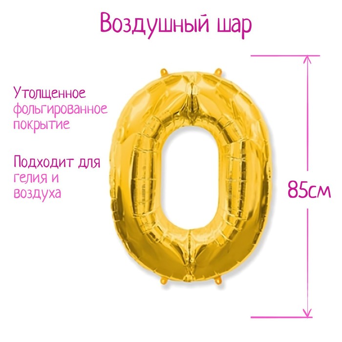 

Шар фольгированный 40" Цифра 0, цвет золотой, Золотистый, Воздушное оформление. Цифры