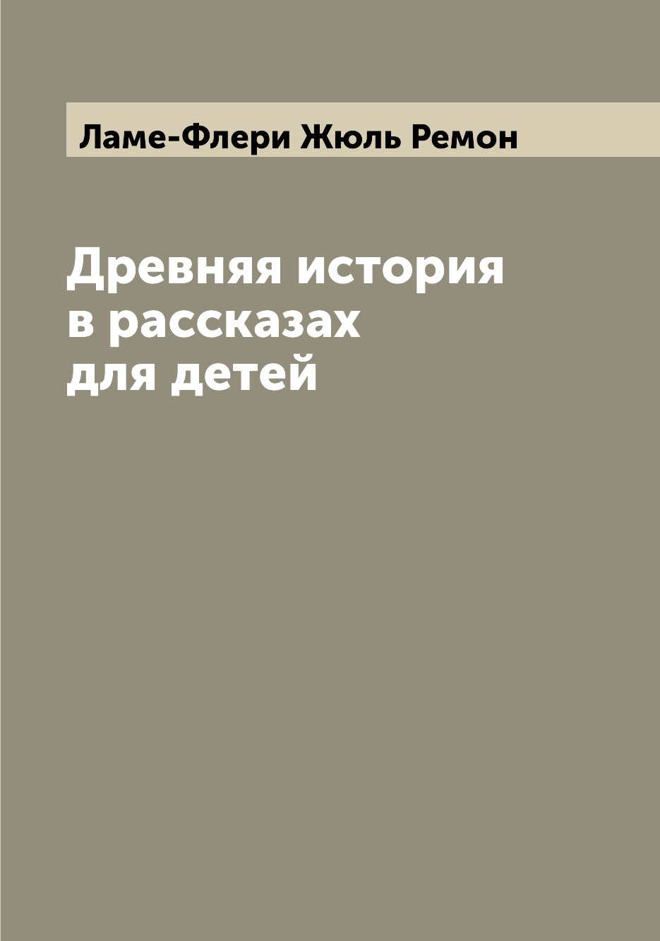 

Древняя история в рассказах для детей