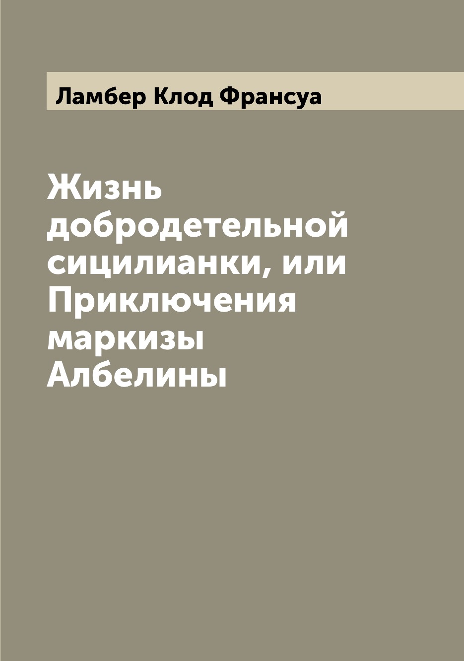 

Книга Жизнь добродетельной сицилианки, или Приключения маркизы Албелины