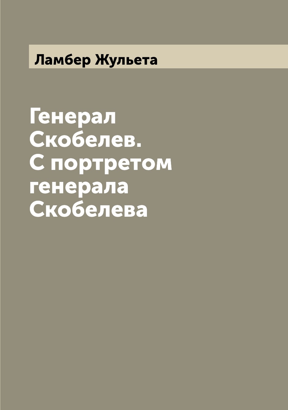 

Книга Генерал Скобелев. С портретом генерала Скобелева