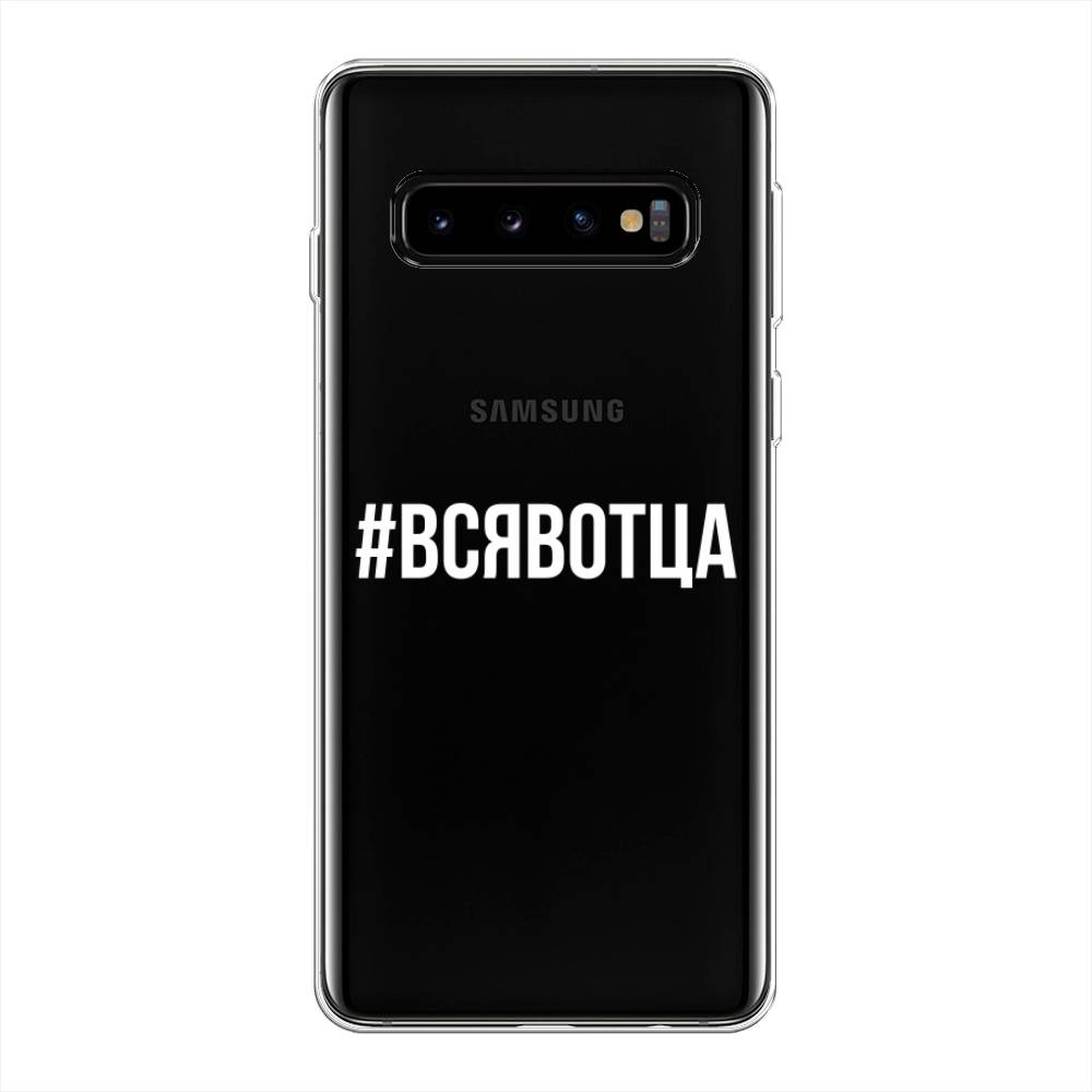 

Чехол Awog на Samsung Galaxy S10 Plus "Всявотца", Разноцветный, 27150-6